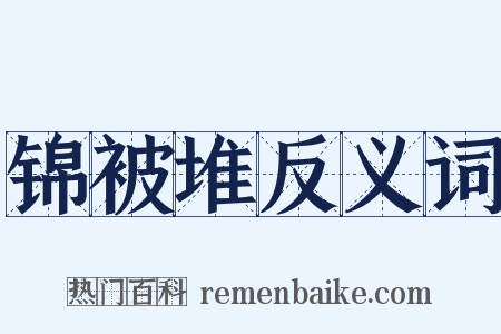 锦被堆反义词是什么意思的图片